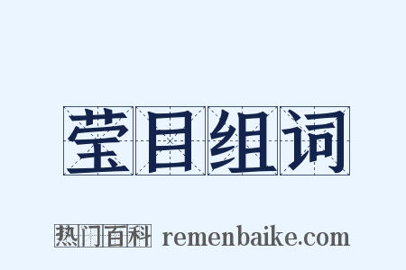 莹目组词是什么意思的图片